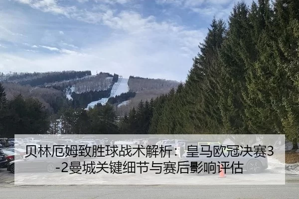 bei-lin-e-mu-zhi-sheng-qiu-zhan-shu-jie-xi-huang-ma-ou-guan-jue-sai-man-cheng-guan-jian-xi-jie-yu-sai-hou-ying-xiang-2-378.jpg