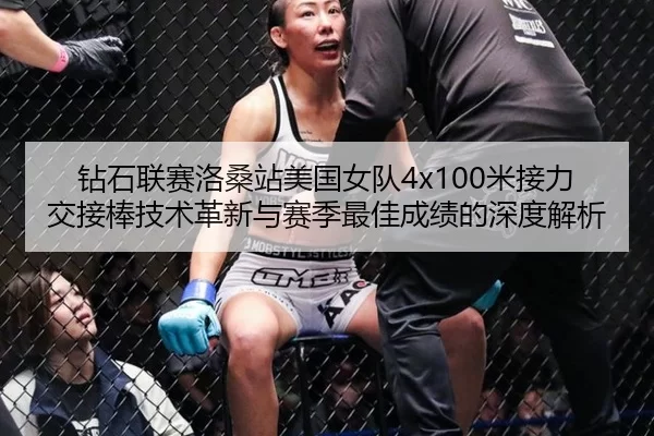 钻石联赛洛桑站美国女队4x100米接力交接棒技术革新与赛季最佳成绩的深度解析