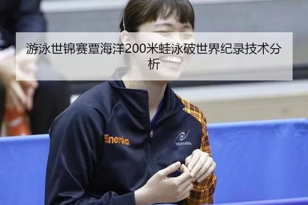 you-yong-shi-jin-sai-tan-hai-yang-mi-wa-yong-po-shi-jie-ji-lu-ji-shu-fen-xi-2-636.jpg