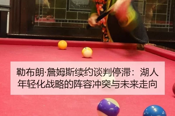 lei-bu-lang-zhan-mu-si-xu-yue-tan-pan-ting-zhi-hu-ren-nian-qing-hua-zhan-lve-de-zhen-rong-chong-tu-yu-wei-lai-zou-xiang-3-384.jpg